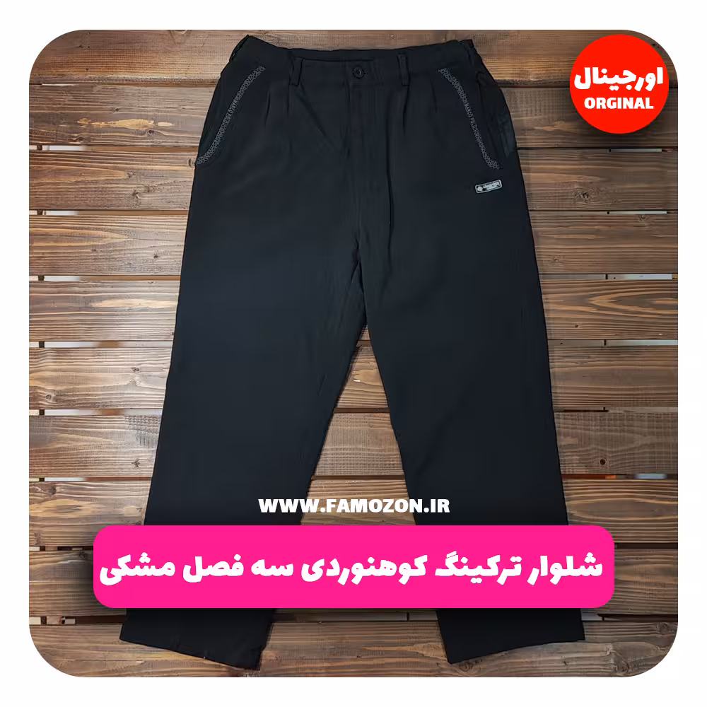 شلوار ترکینگ کوهنوردی سه فصل مشکی اورجینال