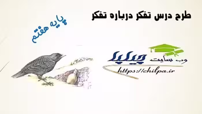طرح درس تفکر درباره تفکر - چیلپا