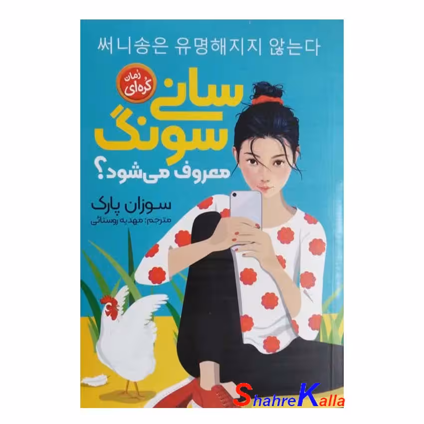 کتاب رمان کره ای سانی سونگ (معروف می شود؟) اثر سوزان پارک انتشارات نگاه آشنا
