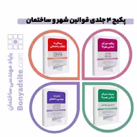 پکیج 4 جلدی قوانین شهر و ساختمان مهندس عزت الله خلیفه