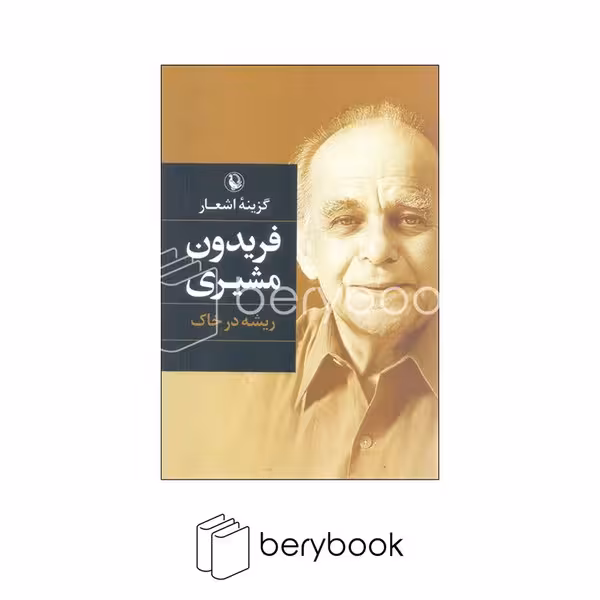 کتاب گزینه اشعار فریدون مشیری / ریشه در خاک / گالینگور / رقعی / مروارید
