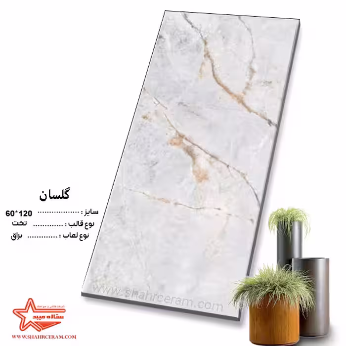 سرامیک گلسان 120*60 کاشی ستاره