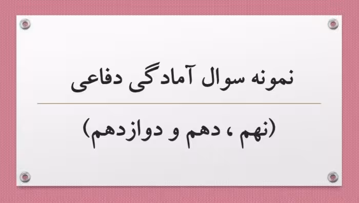 نمونه سوال استخدامی آمادگی دفاعی (نهم ، دهم و دوازدهم)