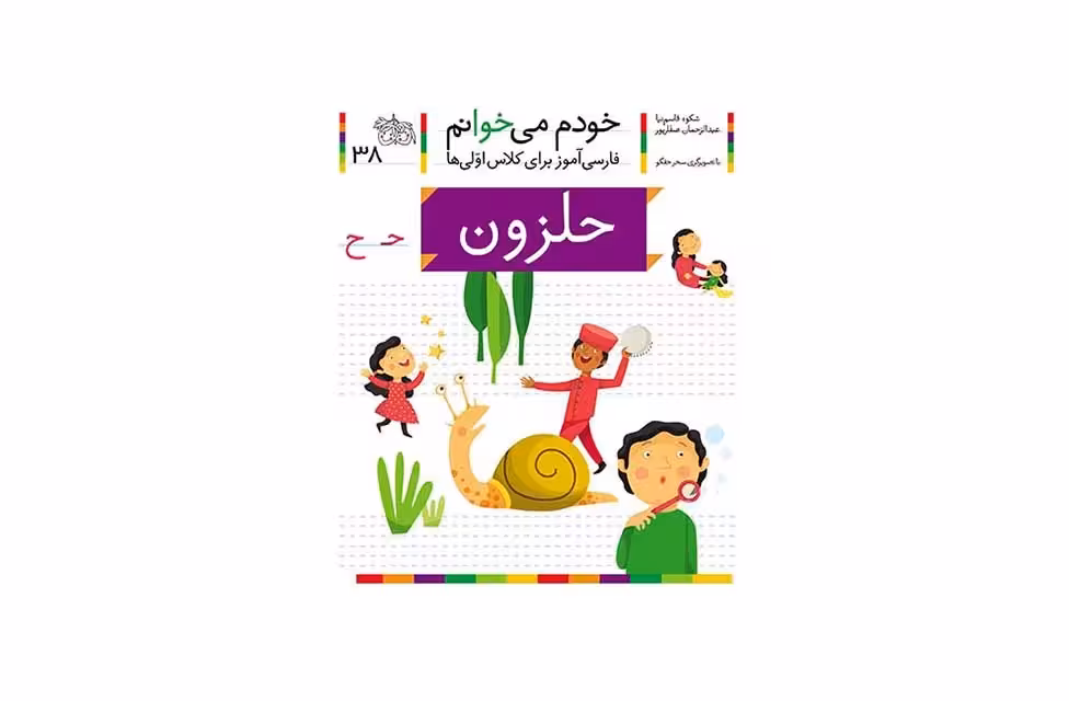 خودم می خوانم 38 حلزون – شکوه قاسم نیا – افق