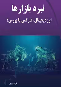 نبرد بازارها ارز دیجیتال، فارکس یا بورس؟ بوربور دیباگران تهران