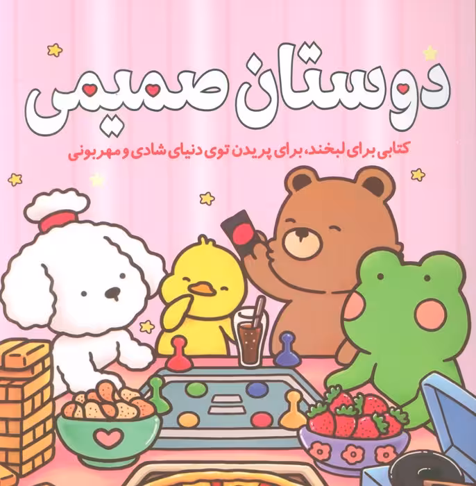 دوستان صمیمی (کتابی برای لبخند،برای پریدن توی دنیای شادی و مهربونی)