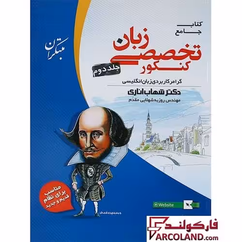 کتاب زبان انگلیسی تخصصی جامع کنکور مبتکران (جلد دوم)