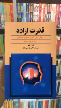 قدرت اراده ققنوس