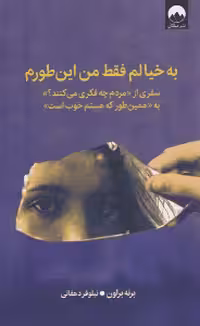 به خیالم فقط من اینطورم - براون - دهقانی ملیکان  - چ2