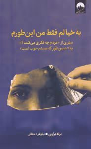 به خیالم فقط من اینطورم - براون - دهقانی ملیکان  - چ2