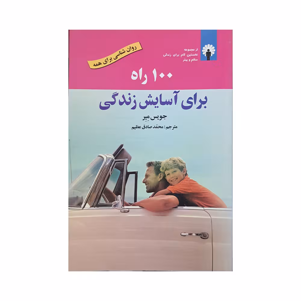 100 راه برای آسایش زندگی