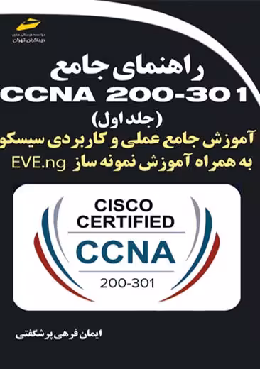 راهنمای جامع CCNA 200-301 جلد اول فرهی پرشگفتی دیباگران تهران