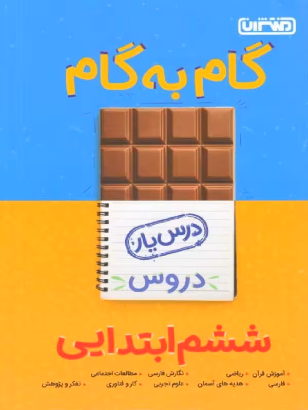 درس یار دروس ششم دبستان (گام به گام) منتشران