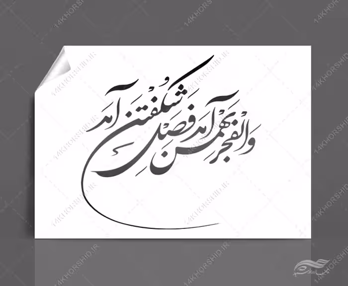 خطاطی وتایپوگرافی والفجر بهمن آمد فصل شکفتن آمد