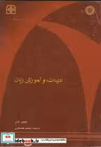قیمت و خرید کتاب ادبیات و آموزش زبان اثر گیلیان لازار | ایده بوک