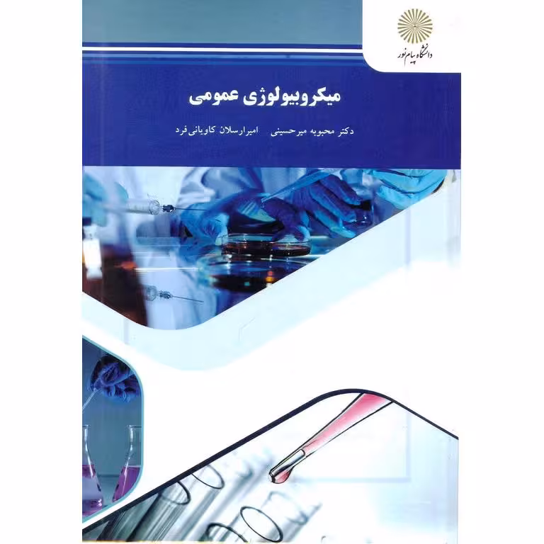 میکروبیولوژی عمومی