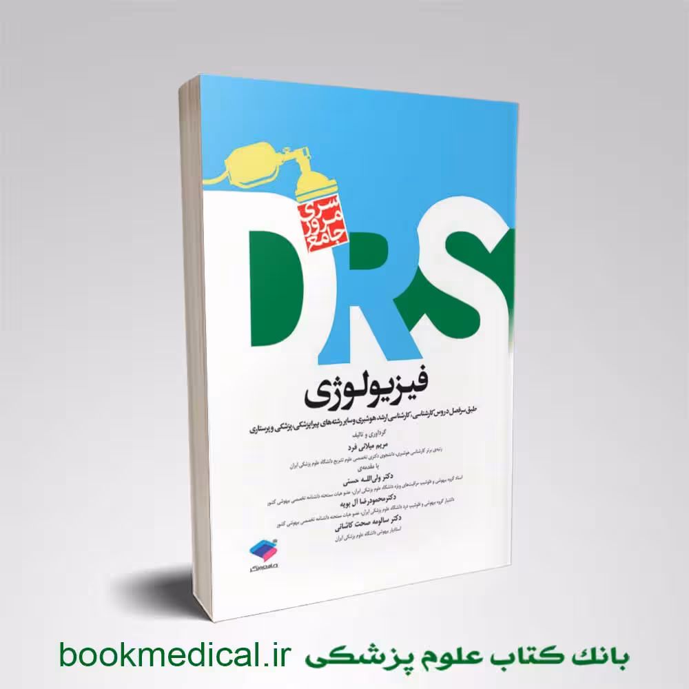 مرور جامع DRS فیزیولوژی