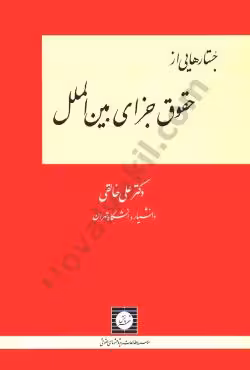 جستارهایی از حقوق جزای بین الملل