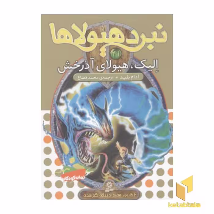 کتاب نبرد هیولاها(41)الیک، هیولای آذرخش اثر آدام بلید نشر قدیانی