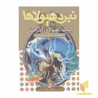 کتاب نبرد هیولاها(41)الیک، هیولای آذرخش اثر آدام بلید نشر قدیانی
