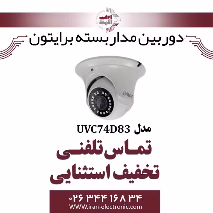 دوربین مداربسته دام برایتون مدل Briton UVC74D83