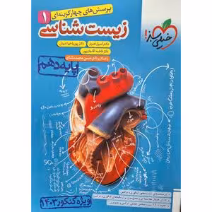 پرسش های چهار گزینه ای زیست شناسی 1 پایه دهم انتشارات خیلی سبز ویژه کنکور 1403