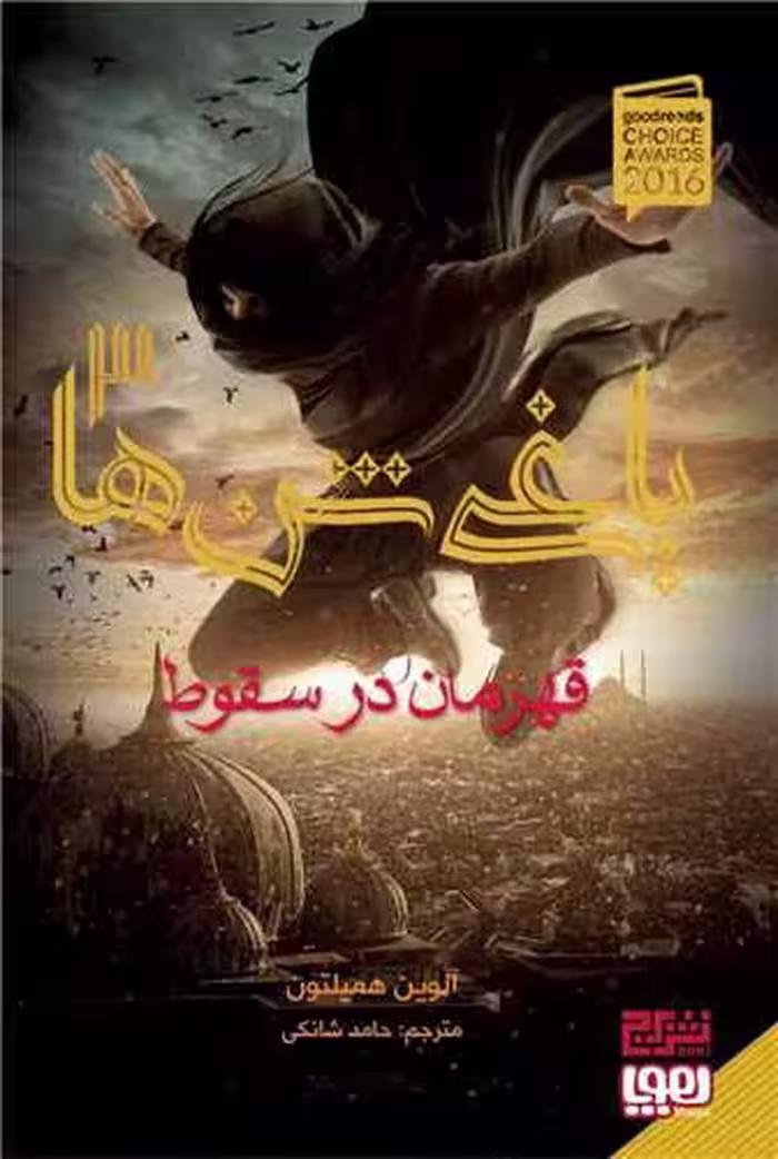 کتاب یاغی شن ها 3 (قهرمان در سقوط)