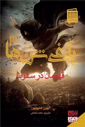 کتاب یاغی شن ها 3 (قهرمان در سقوط)