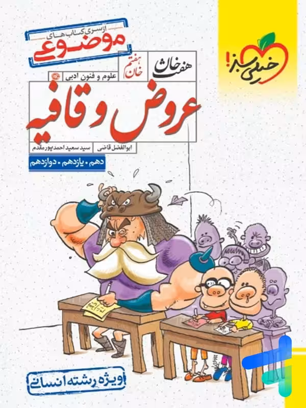 عروض و قافیه هفت خان خیلی سبز