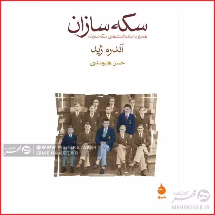 سکه سازان