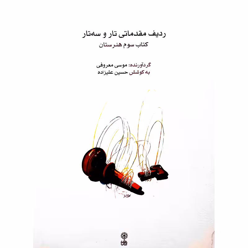 ردیف مقدماتی تار و سه تار