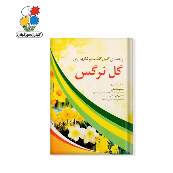 کتاب راهنمای کامل کاشت و نگهداری گل نرگس