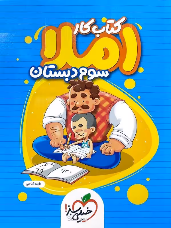 کار املای سوم دبستان خیلی سبز