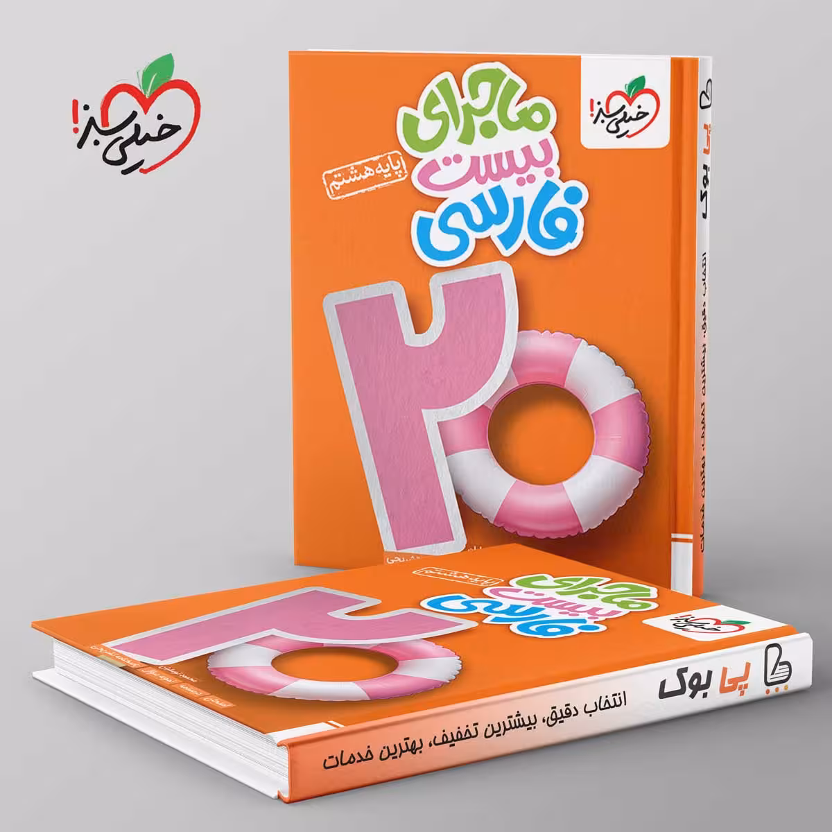 ماجرای بیست فارسی هشتم خیلی سبز