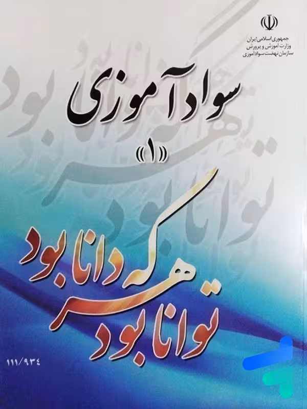کتاب درسی سواد آموزی 1 مدرسه