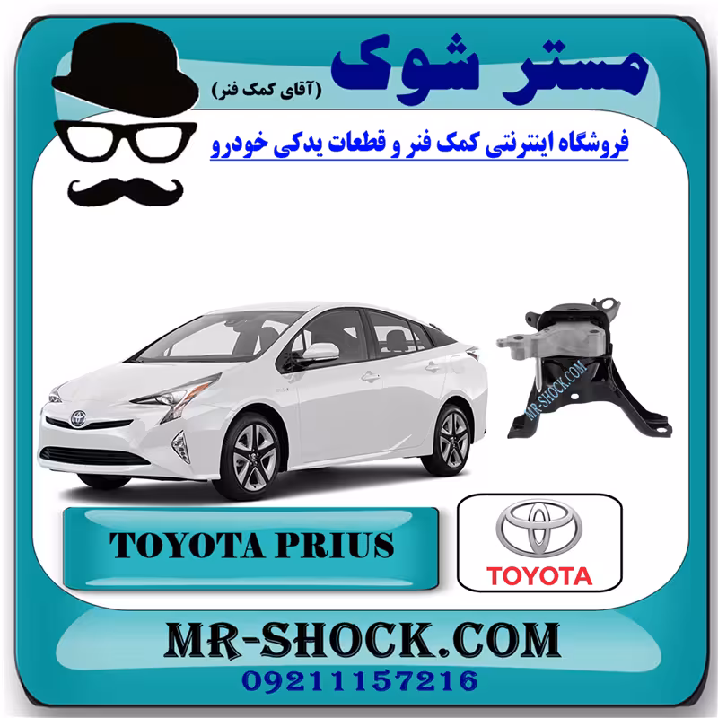 دسته موتور راست تویوتا پریوس 2016-2017 برند اصلی تویوتا جنیون با تضمین اصالت