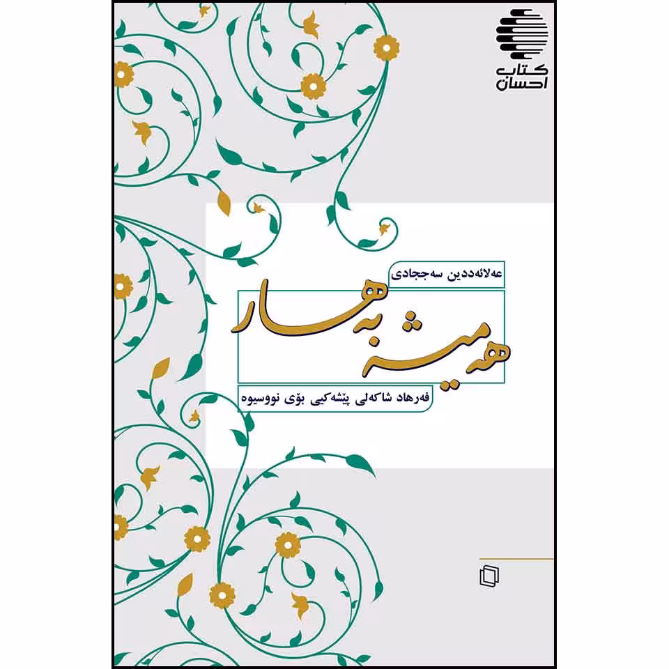 هه میشه به هار