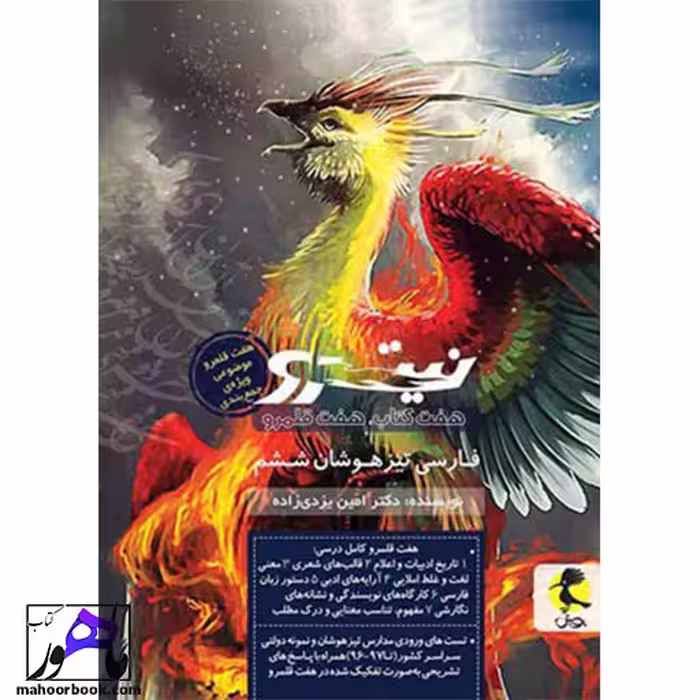 فارسی ششم تیزهوشان نیترو پویش جلد دوم