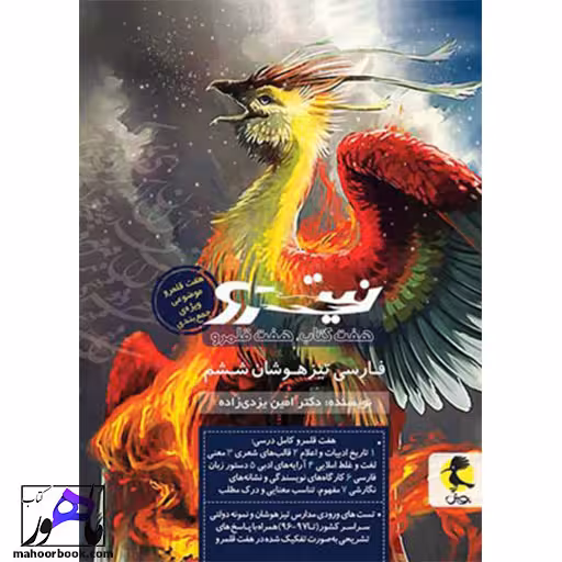 فارسی ششم تیزهوشان نیترو پویش جلد دوم