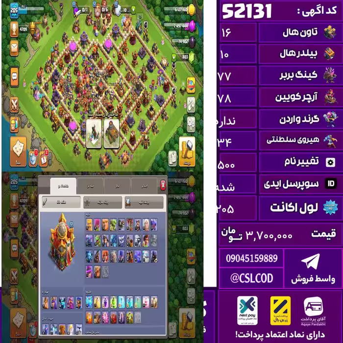 اکانت کلش لول 205 تاون 16 لول 77 کویین 78 واردن  رویال چمپیون 34 شاهزاده مینیون 50 تغییرنام 1500 کد 52131