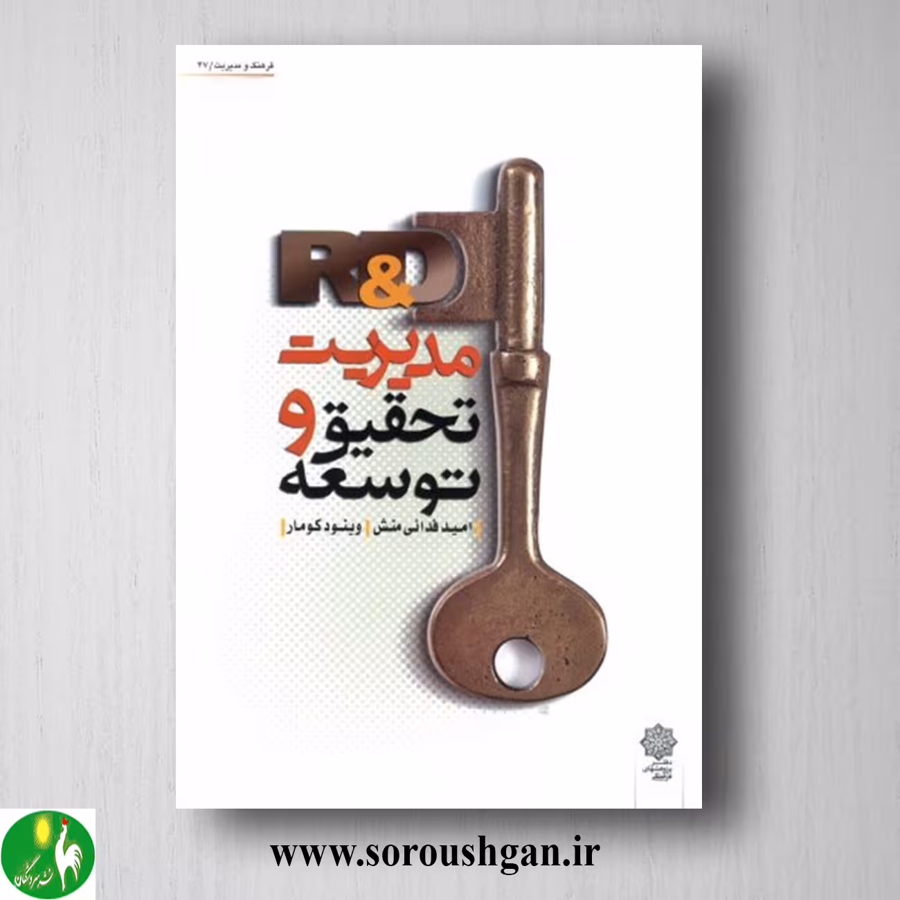 کتاب مدیریت تحقیق و توسعه (R&amp;D) امید فدایی منش، وینود کومار