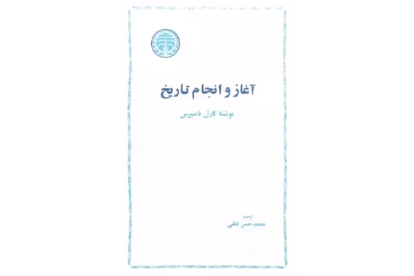 کتاب آغاز و انجام تاریخ - کتابخانه مجازی واتیکان