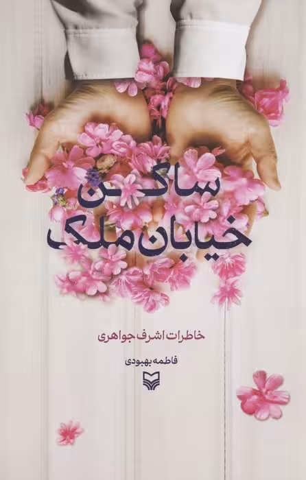 ساکن خیابان ملک (خاطرات اشرف جواهری) - ناشربوک | خرید آنلاین کتاب