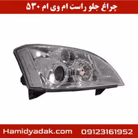 چراغ جلو سمت راست ام وی ام 530