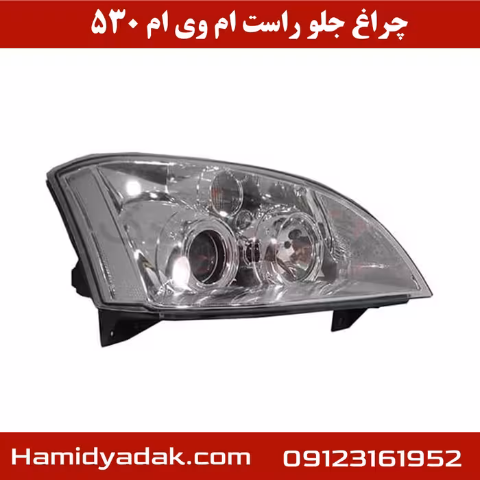 چراغ جلو سمت راست ام وی ام 530