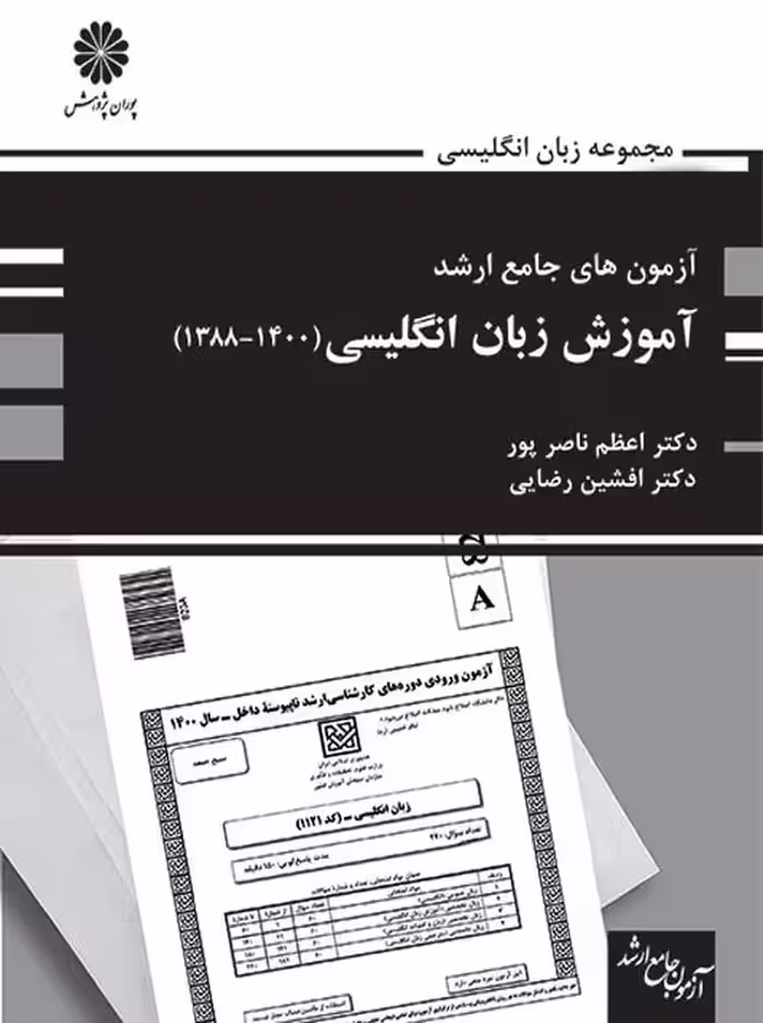 آزمون های جامع ارشد آموزش زبان انگلیسی 1400-1388 ناصر پور رضایی عبایی پوران پژوهش