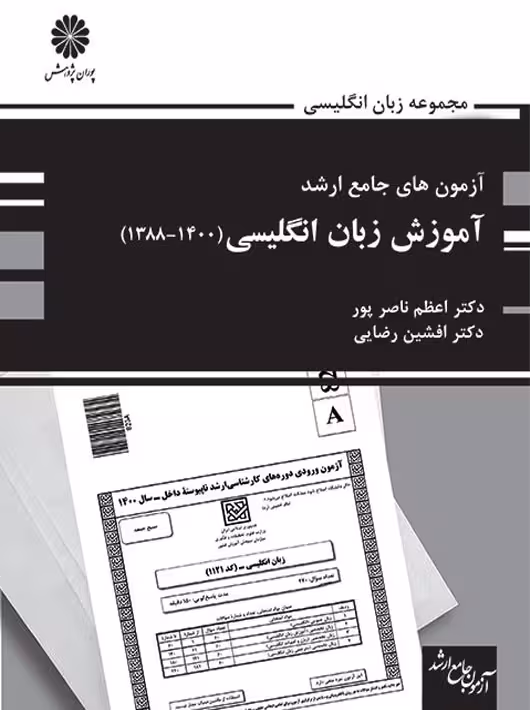 آزمون های جامع ارشد آموزش زبان انگلیسی 1400-1388 ناصر پور رضایی عبایی پوران پژوهش