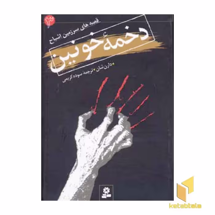 کتاب دخمه خونین از مجموعه قصه های سرزمین اشباح اثر دارن شان نشر قدیانی