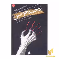 کتاب دخمه خونین از مجموعه قصه های سرزمین اشباح اثر دارن شان نشر قدیانی