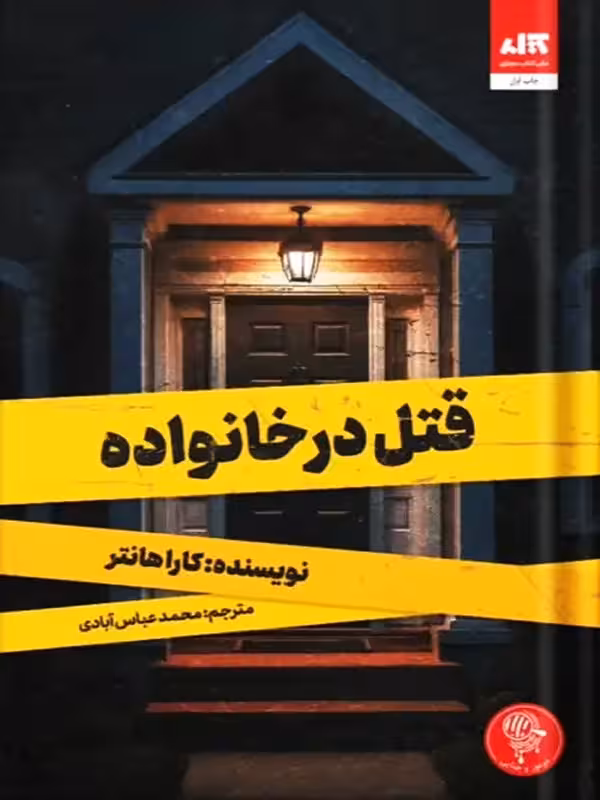 کتاب قتل در خانواده اثر کارا ھانتر از انتشارات مجازی